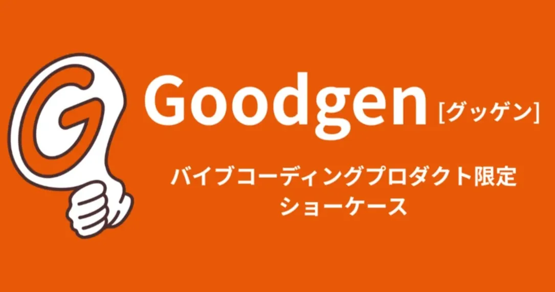 【プレスリリース】日本初、生成AIを活用した「バイブコーディング」特化型プロダクト発見プラットフォーム「Goodgen（グッゲン）」がリリース